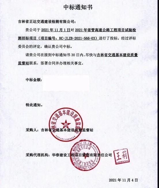 中鋼國檢子公司吉林正達成功中標(biāo)吉林省《2021年省管高速公路工程項目試驗檢測招標(biāo)項目》